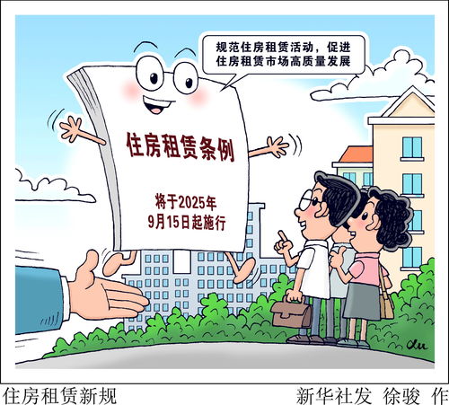 《住房租賃條例》今日起正式實(shí)施 規(guī)范租賃市場(chǎng)秩序